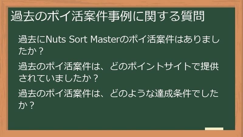 過去のポイ活案件事例に関する質問