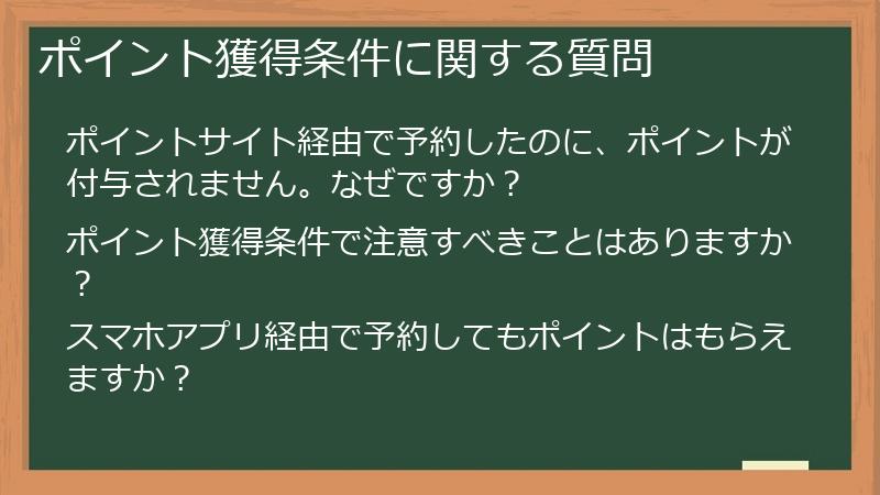ポイント獲得条件に関する質問