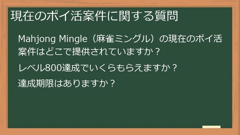 現在のポイ活案件に関する質問
