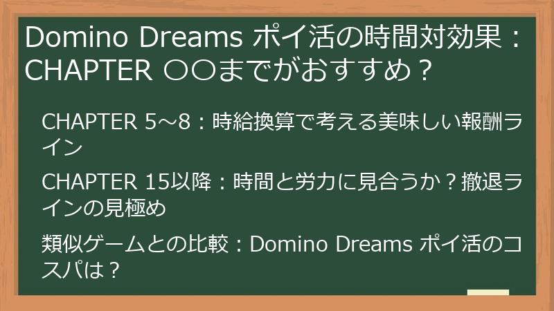 Domino Dreams ポイ活の時間対効果：CHAPTER 〇〇までがおすすめ？