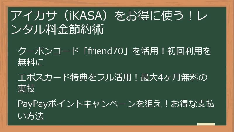 アイカサ（iKASA）をお得に使う！レンタル料金節約術