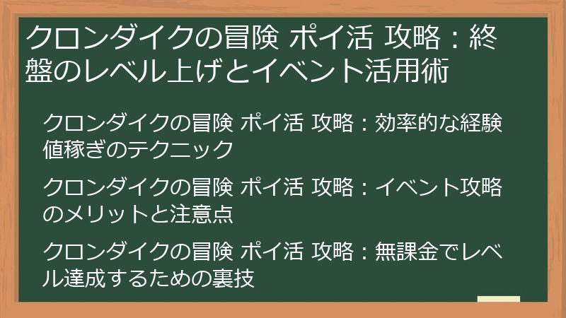 クロンダイクの冒険 ポイ活 攻略：終盤のレベル上げとイベント活用術
