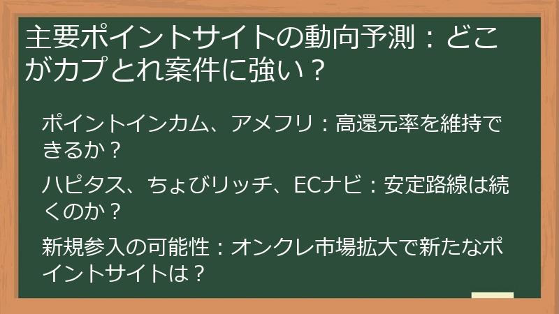 主要ポイントサイトの動向予測：どこがカプとれ案件に強い？