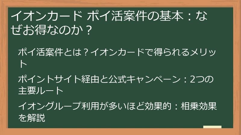 イオンカード ポイ活案件の基本：なぜお得なのか？