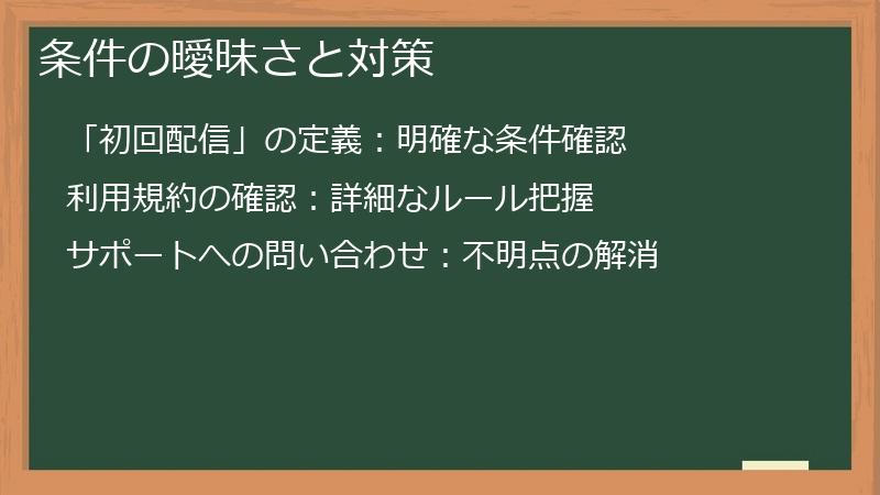 条件の曖昧さと対策