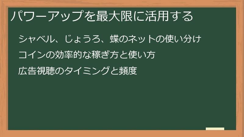 パワーアップを最大限に活用する