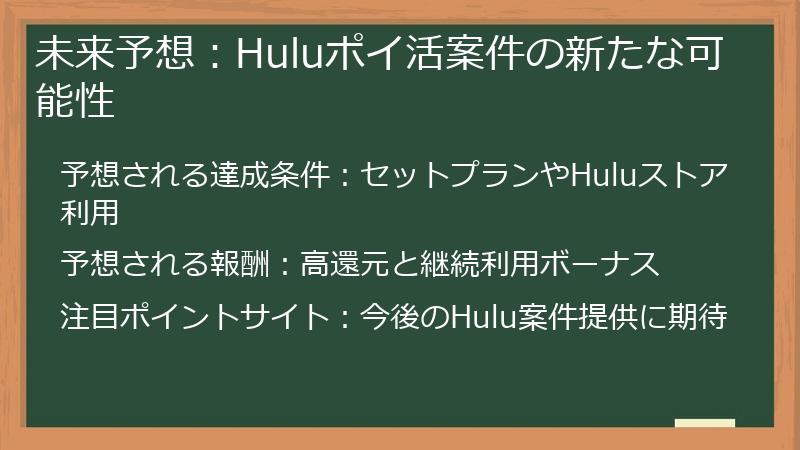 未来予想:Huluポイ活案件の新たな可能性