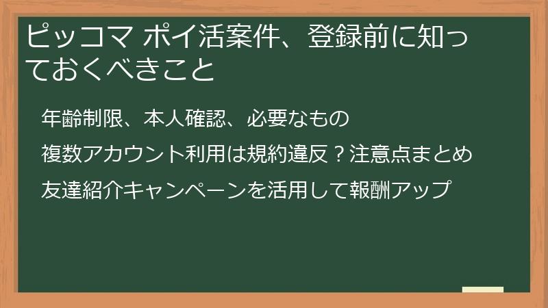 ピッコマ ポイ活案件、登録前に知っておくべきこと