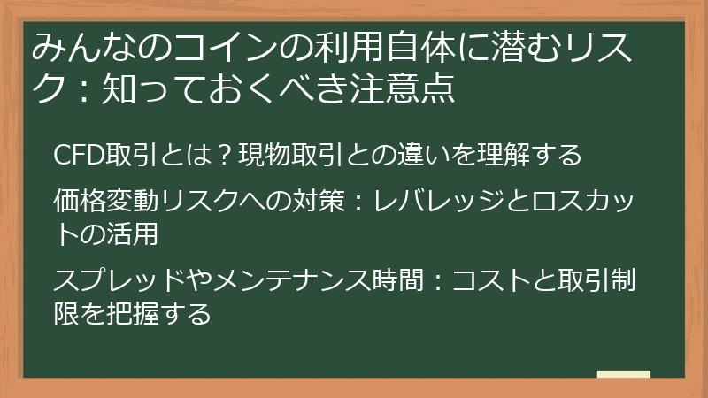 みんなのコインの利用自体に潜むリスク：知っておくべき注意点