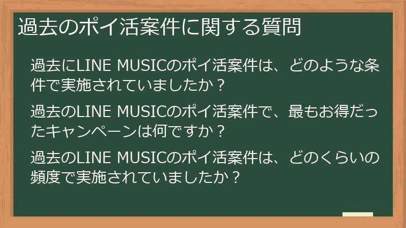 過去のポイ活案件に関する質問