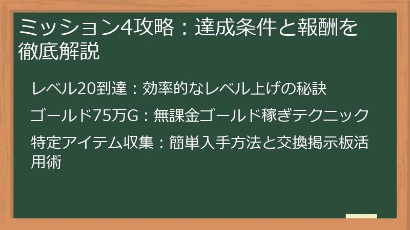 ミッション4攻略:達成条件と報酬を徹底解説
