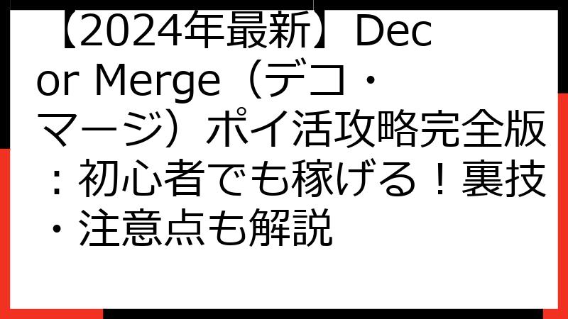 【2024年最新】Decor Merge（デコ・マージ）ポイ活攻略完全版：初心者でも稼げる！裏技・注意点も解説