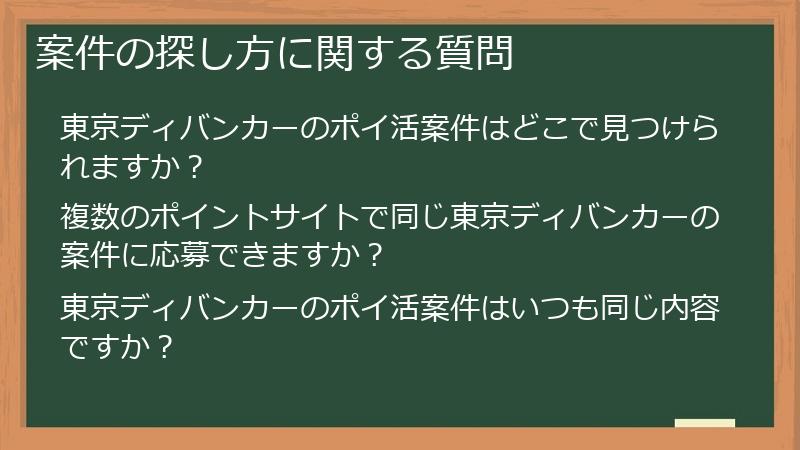 案件の探し方に関する質問