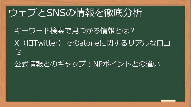 ウェブとSNSの情報を徹底分析