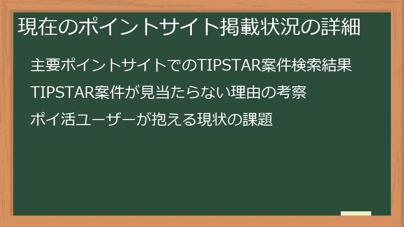 現在のポイントサイト掲載状況の詳細