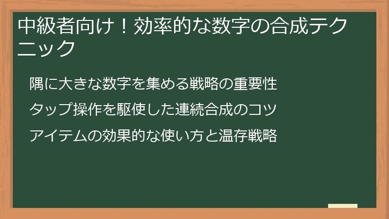 中級者向け!効率的な数字の合成テクニック