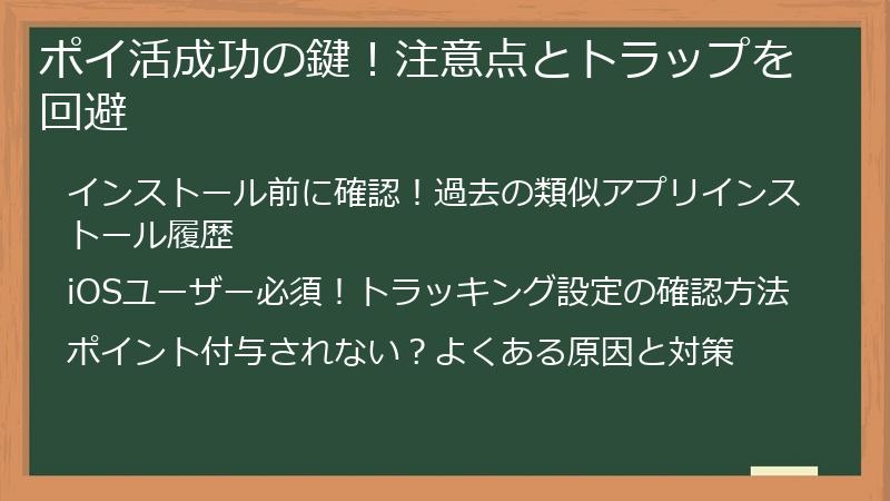 ポイ活成功の鍵!注意点とトラップを回避