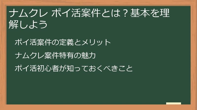 ナムクレ ポイ活案件とは？基本を理解しよう