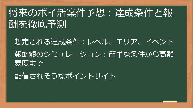 将来のポイ活案件予想：達成条件と報酬を徹底予測