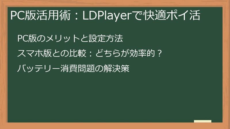 PC版活用術：LDPlayerで快適ポイ活