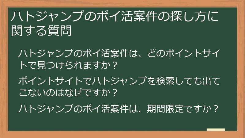 ハトジャンプのポイ活案件の探し方に関する質問