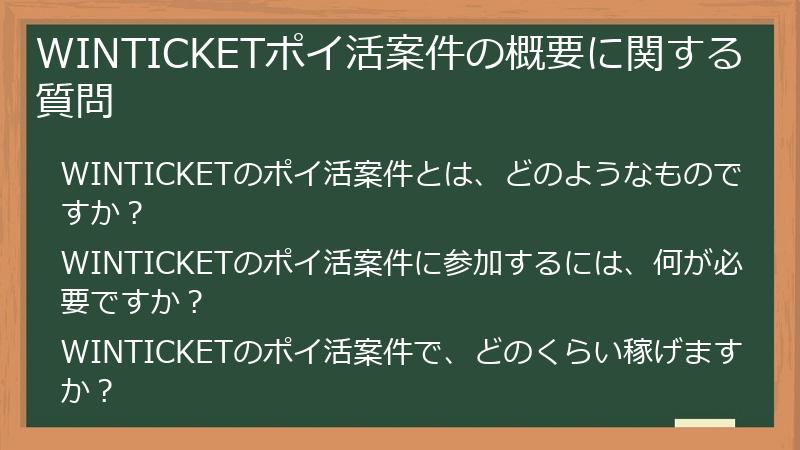 WINTICKETポイ活案件の概要に関する質問