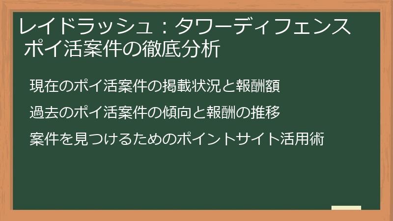 レイドラッシュ：タワーディフェンス ポイ活案件の徹底分析