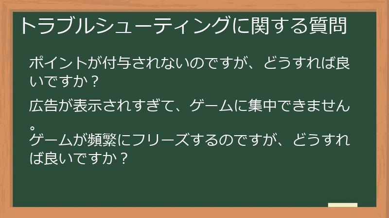 トラブルシューティングに関する質問