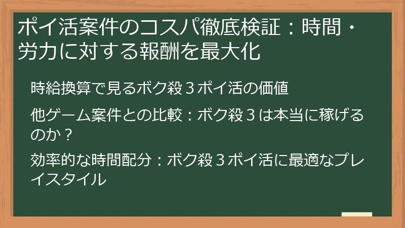 ポイ活案件のコスパ徹底検証：時間・労力に対する報酬を最大化