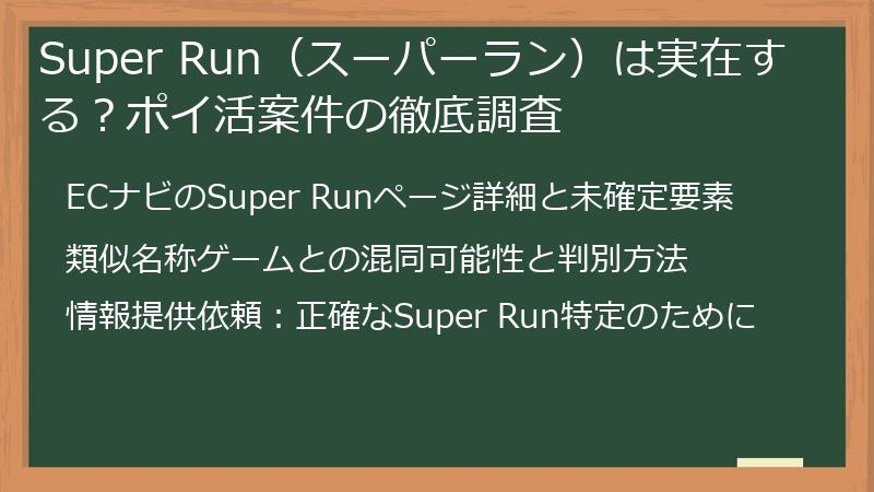 Super Run（スーパーラン）は実在する？ポイ活案件の徹底調査