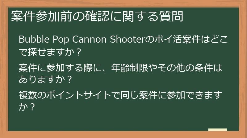 案件参加前の確認に関する質問