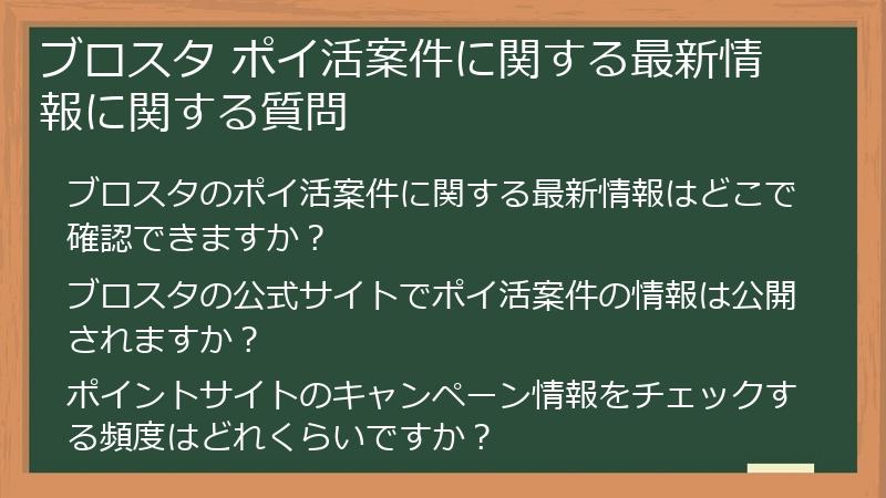 ブロスタ ポイ活案件に関する最新情報に関する質問