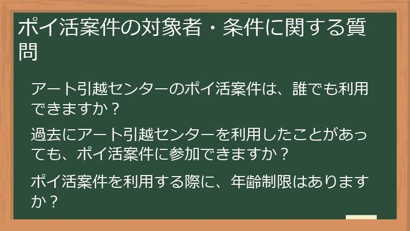 ポイ活案件の対象者・条件に関する質問