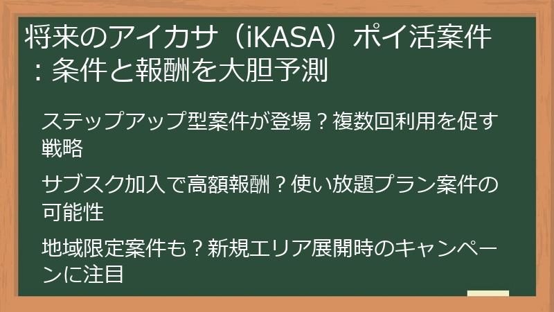 将来のアイカサ（iKASA）ポイ活案件：条件と報酬を大胆予測