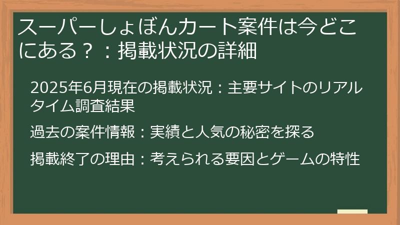 スーパーしょぼんカート案件は今どこにある?:掲載状況の詳細