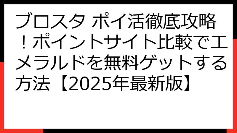 ブロスタ ポイ活徹底攻略！ポイントサイト比較でエメラルドを無料ゲットする方法【2025年最新版】