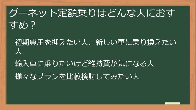 グーネット定額乗りはどんな人におすすめ？
