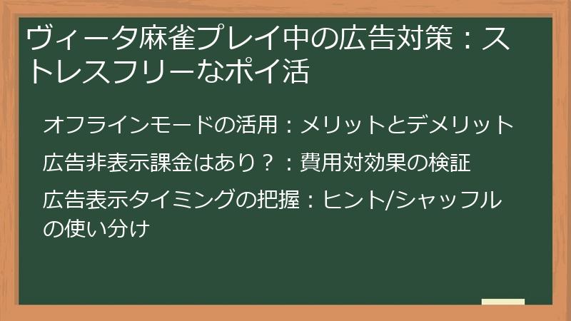 ヴィータ麻雀プレイ中の広告対策：ストレスフリーなポイ活