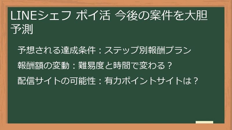 LINEシェフ ポイ活 今後の案件を大胆予測