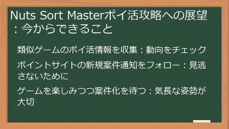 Nuts Sort Masterポイ活攻略への展望:今からできること