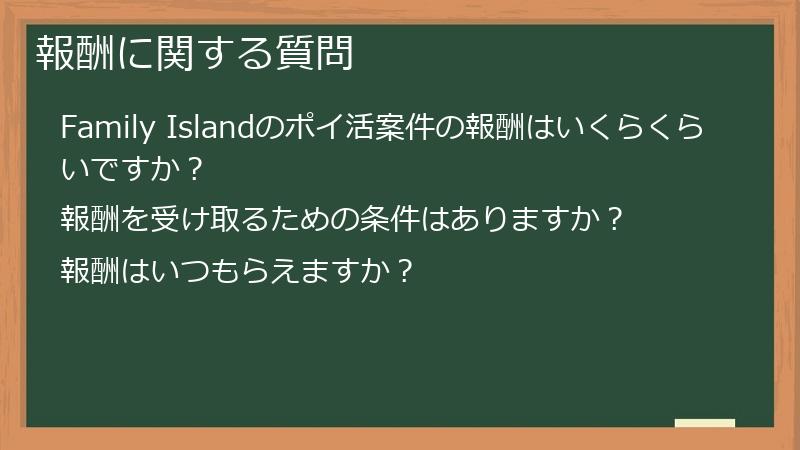 報酬に関する質問