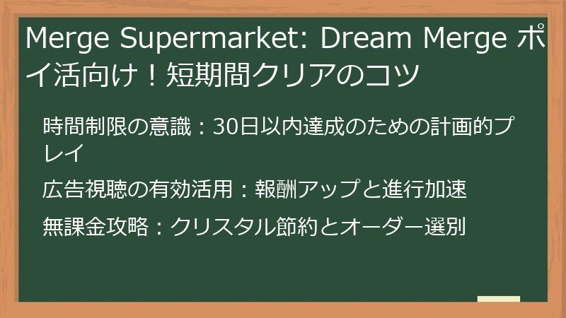 Merge Supermarket: Dream Merge ポイ活向け！短期間クリアのコツ