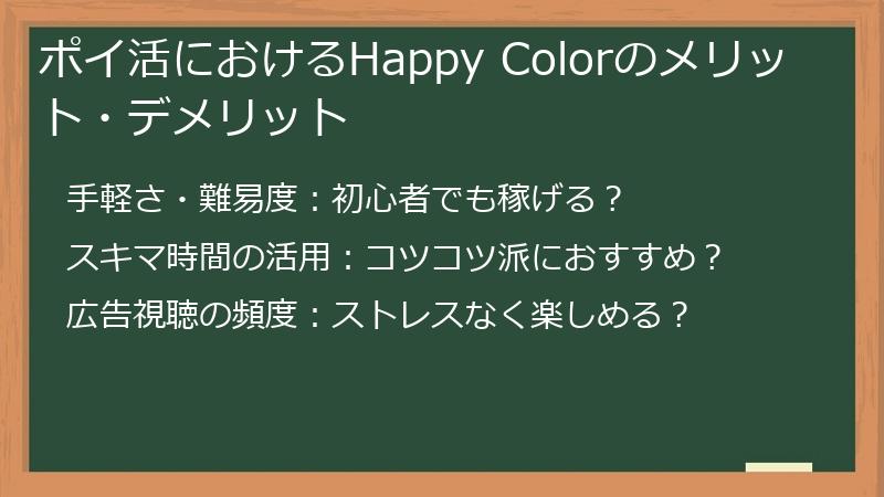 ポイ活におけるHappy Colorのメリット・デメリット
