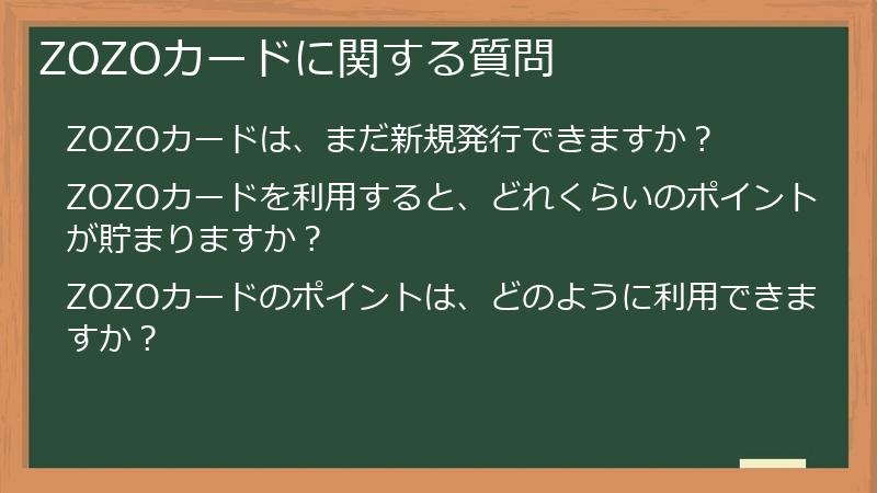 ZOZOカードに関する質問