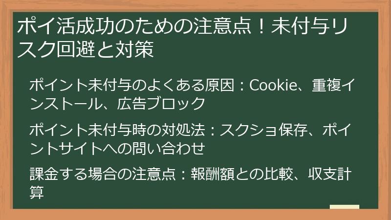 ポイ活成功のための注意点！未付与リスク回避と対策
