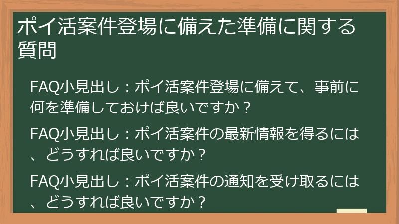 ポイ活案件登場に備えた準備に関する質問