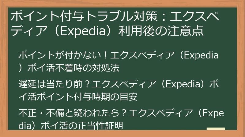 ポイント付与トラブル対策：エクスペディア（Expedia）利用後の注意点