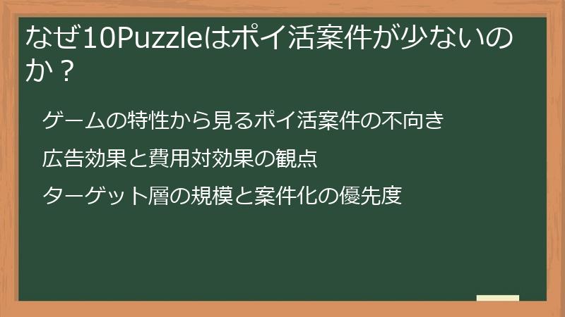 なぜ10Puzzleはポイ活案件が少ないのか？