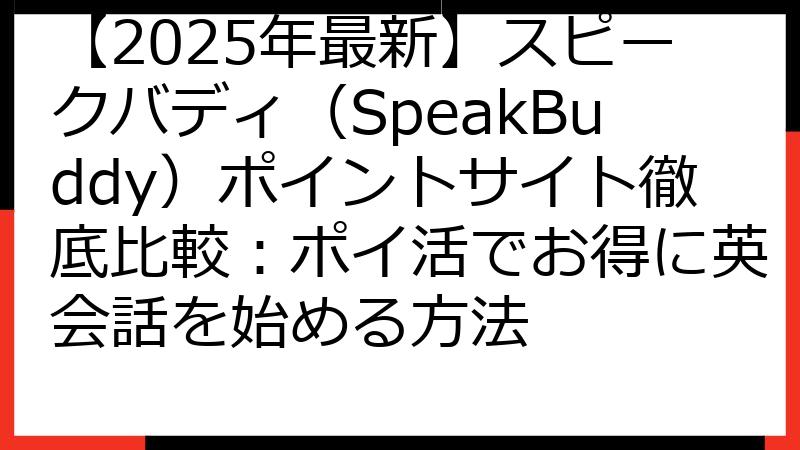 【2025年最新】スピークバディ（SpeakBuddy）ポイントサイト徹底比較：ポイ活でお得に英会話を始める方法