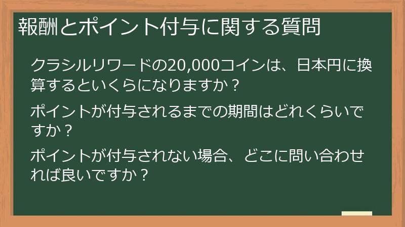報酬とポイント付与に関する質問